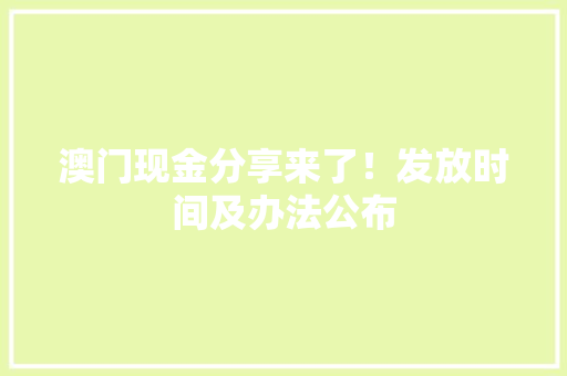 澳门现金分享来了！发放时间及办法公布