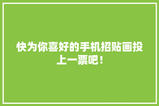 快为你喜好的手机招贴画投上一票吧！
