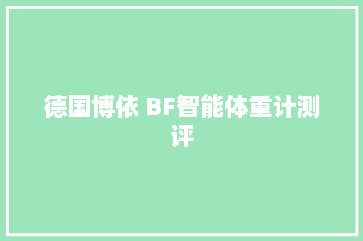 德国博依 BF智能体重计测评
