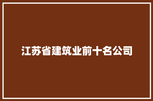 江苏省建筑业前十名公司