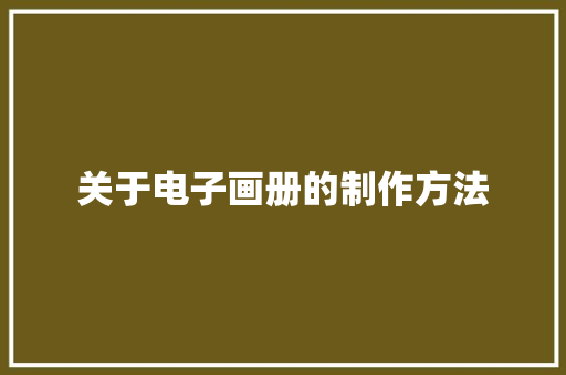 关于电子画册的制作方法