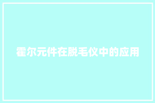 霍尔元件在脱毛仪中的应用