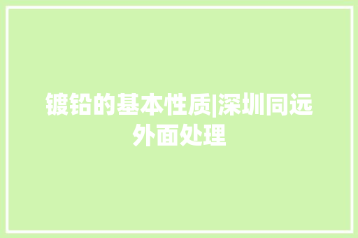 镀铅的基本性质|深圳同远外面处理