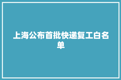 上海公布首批快递复工白名单