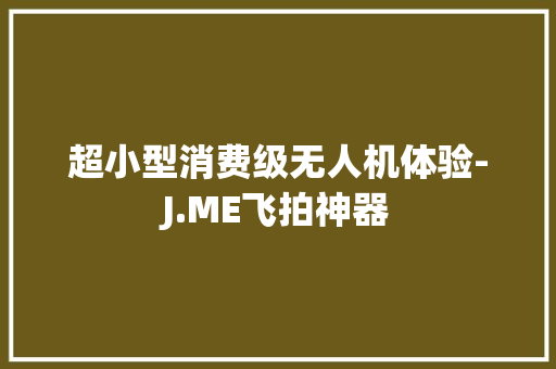 超小型消费级无人机体验-J.ME飞拍神器