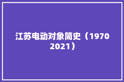 江苏电动对象简史（19702021）
