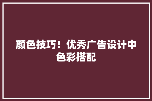颜色技巧！优秀广告设计中色彩搭配