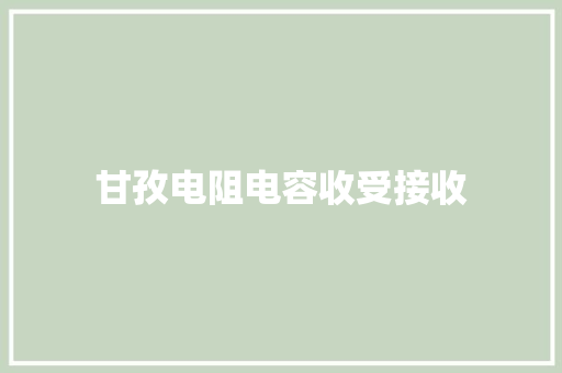 甘孜电阻电容收受接收