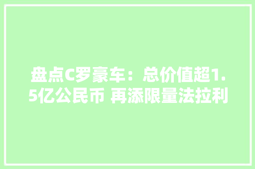 盘点C罗豪车：总价值超1.5亿公民币 再添限量法拉利超跑