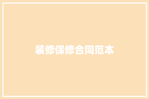 装修保修合同范本