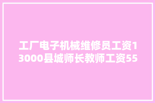 工厂电子机械维修员工资13000县城师长教师工资5500怎么选