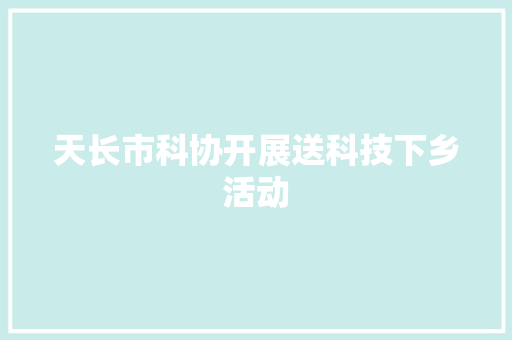 天长市科协开展送科技下乡活动