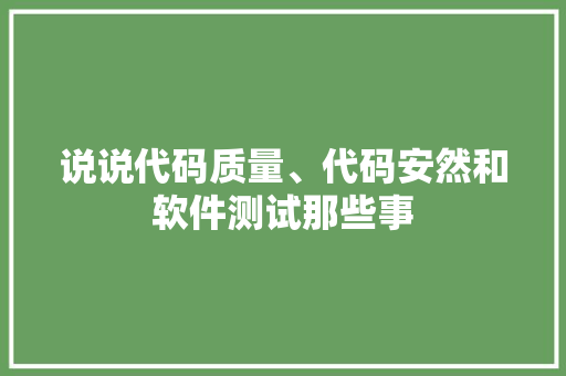 说说代码质量、代码安然和软件测试那些事