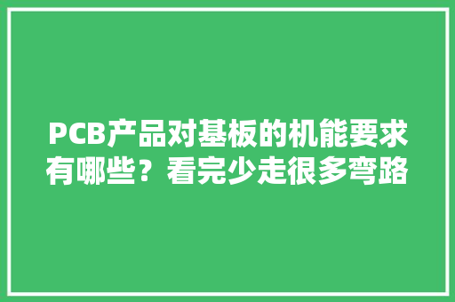 PCB产品对基板的机能要求有哪些？看完少走很多弯路
