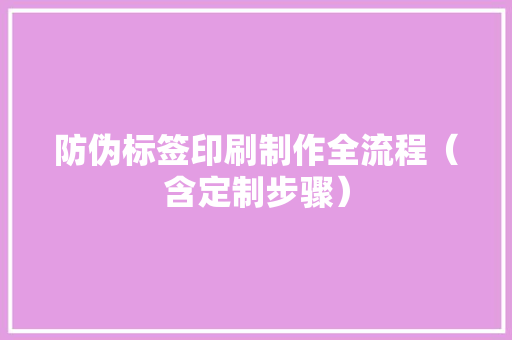 防伪标签印刷制作全流程（含定制步骤）