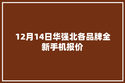 12月14日华强北各品牌全新手机报价