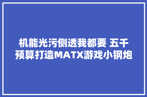 机能光污侧透我都要 五千预算打造MATX游戏小钢炮