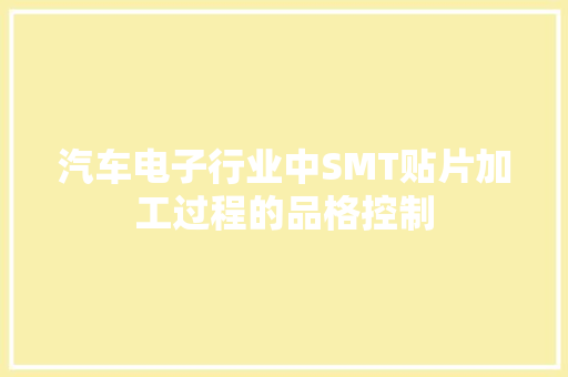 汽车电子行业中SMT贴片加工过程的品格控制
