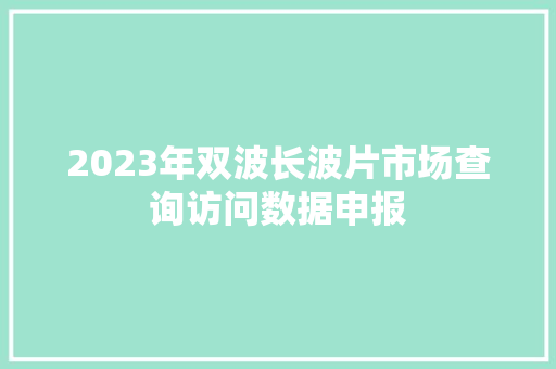 2023年双波长波片市场查询访问数据申报