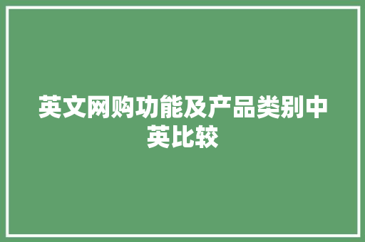 英文网购功能及产品类别中英比较