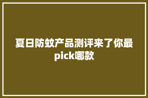 夏日防蚊产品测评来了你最pick哪款