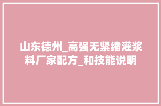山东德州_高强无紧缩灌浆料厂家配方_和技能说明