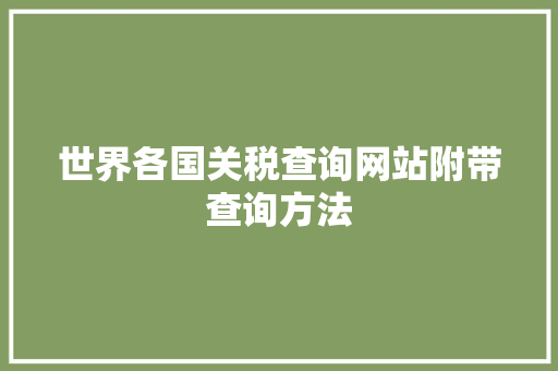 世界各国关税查询网站附带查询方法