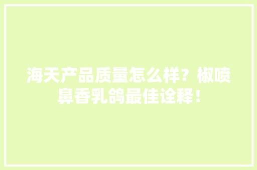 海天产品质量怎么样？椒喷鼻香乳鸽最佳诠释！
