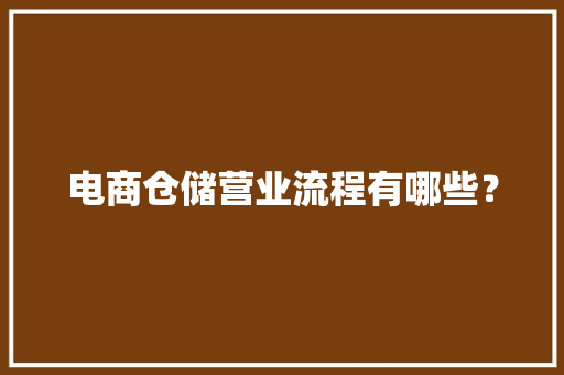 电商仓储营业流程有哪些？