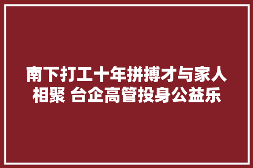 南下打工十年拼搏才与家人相聚 台企高管投身公益乐助学