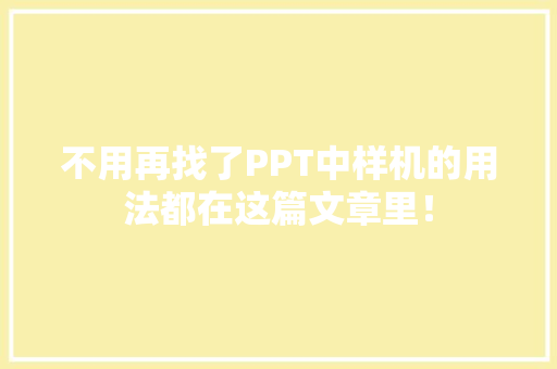 不用再找了PPT中样机的用法都在这篇文章里！