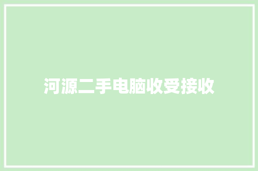 河源二手电脑收受接收