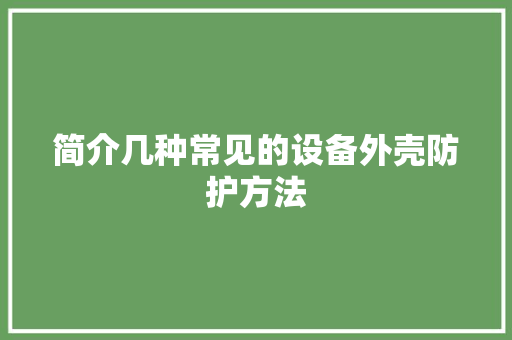 简介几种常见的设备外壳防护方法