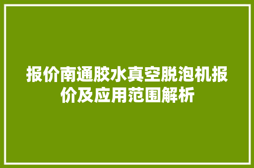报价南通胶水真空脱泡机报价及应用范围解析