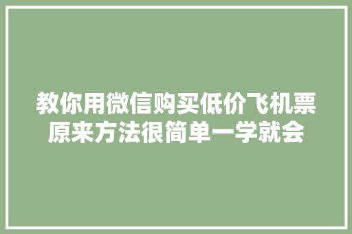 教你用微信购买低价飞机票原来方法很简单一学就会