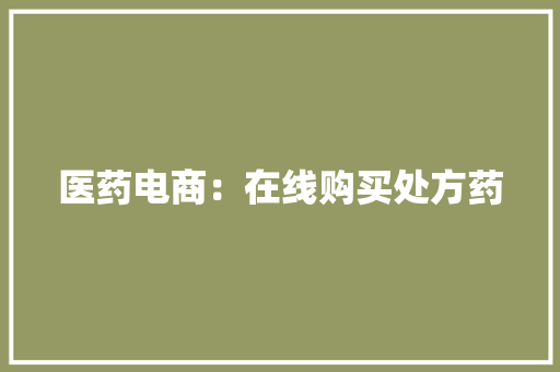 医药电商：在线购买处方药