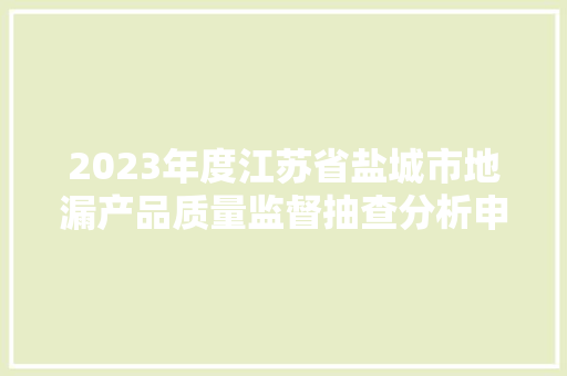 2023年度江苏省盐城市地漏产品质量监督抽查分析申报