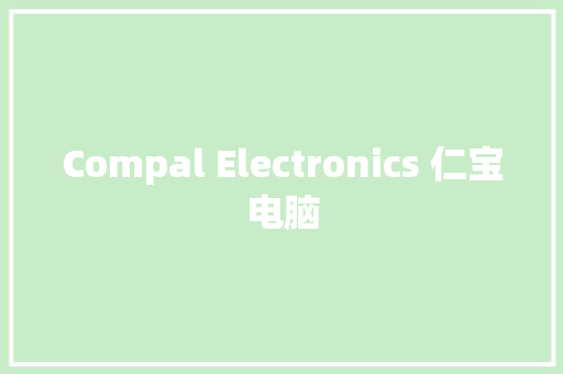 Compal Electronics 仁宝电脑
