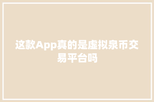 这款App真的是虚拟泉币交易平台吗