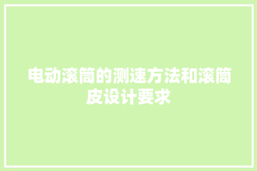电动滚筒的测速方法和滚筒皮设计要求