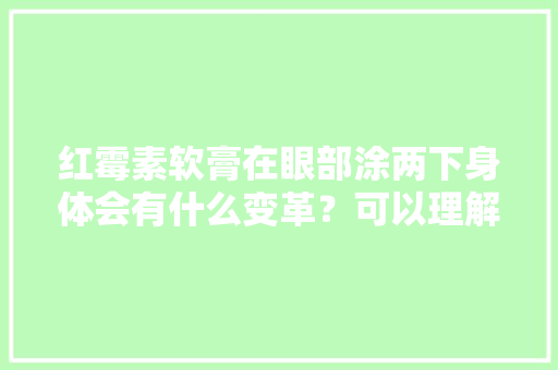 红霉素软膏在眼部涂两下身体会有什么变革？可以理解一下