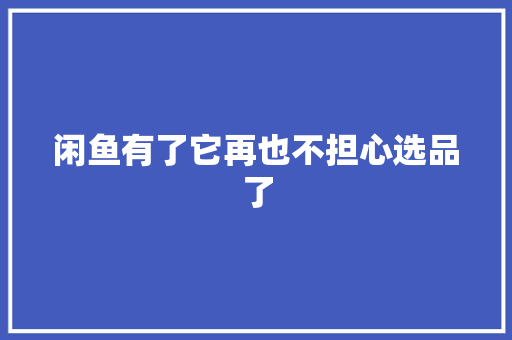 闲鱼有了它再也不担心选品了