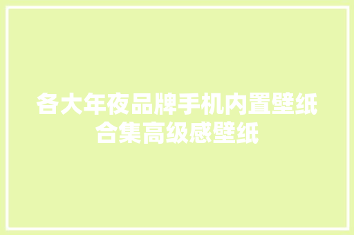各大年夜品牌手机内置壁纸合集高级感壁纸
