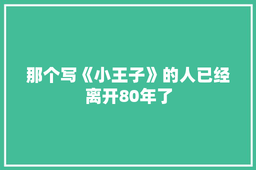 那个写《小王子》的人已经离开80年了