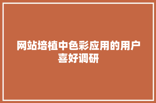 网站培植中色彩应用的用户喜好调研