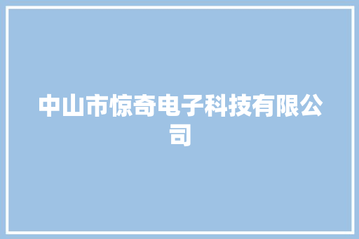 中山市惊奇电子科技有限公司