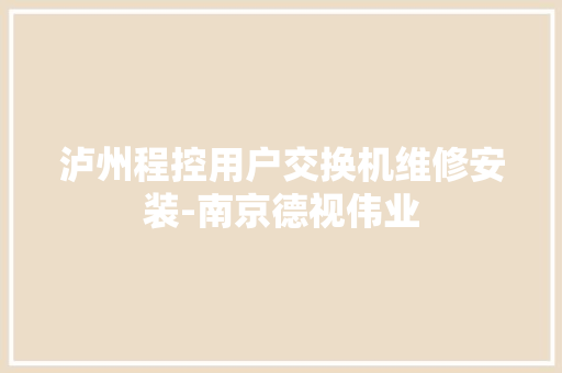 泸州程控用户交换机维修安装-南京德视伟业