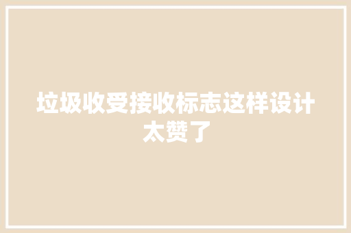 垃圾收受接收标志这样设计太赞了