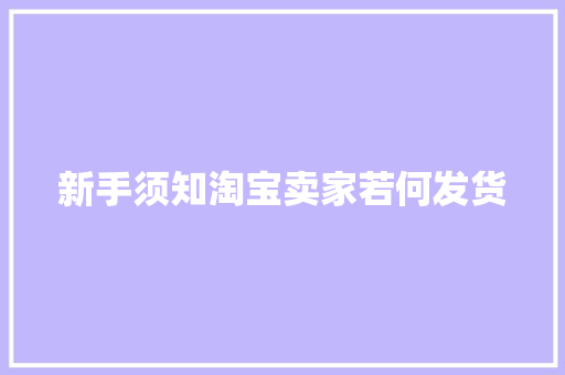新手须知淘宝卖家若何发货