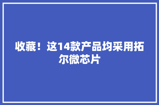 收藏！这14款产品均采用拓尔微芯片